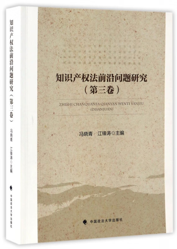 知识产权法前沿问题研究(第3卷)
