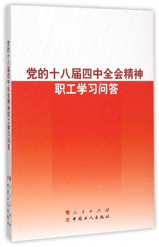 党的十八届四中全会精神职工学习问答