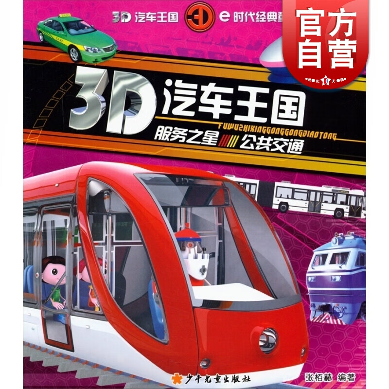SZ】3D汽车王国 服务之星/公共交通 张栢赫 编著 少年儿童出版社