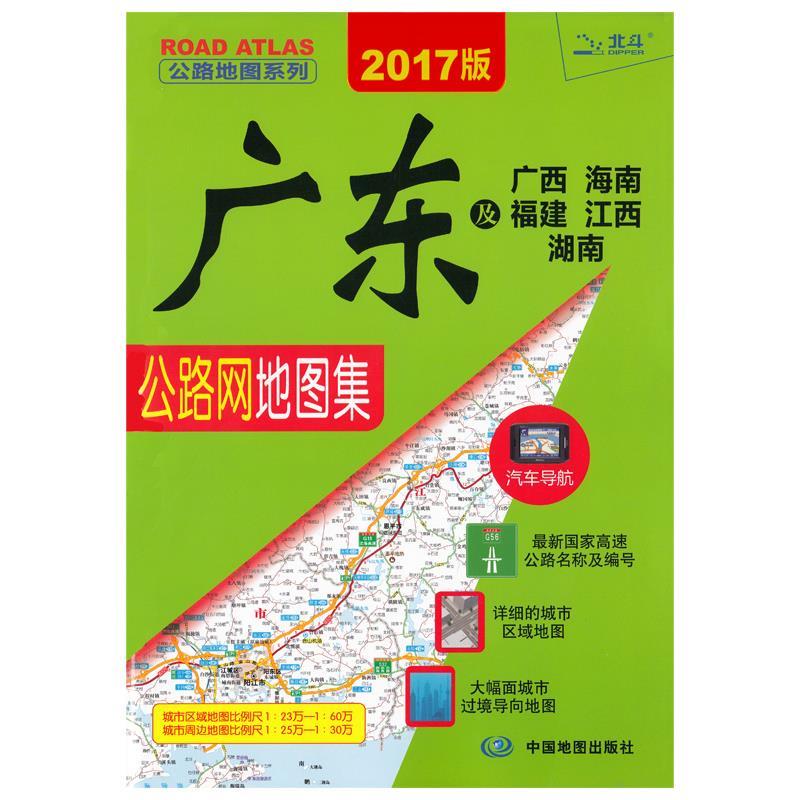 2017公路地图系列-广东及广西海南福建江西湖南公路网地图集