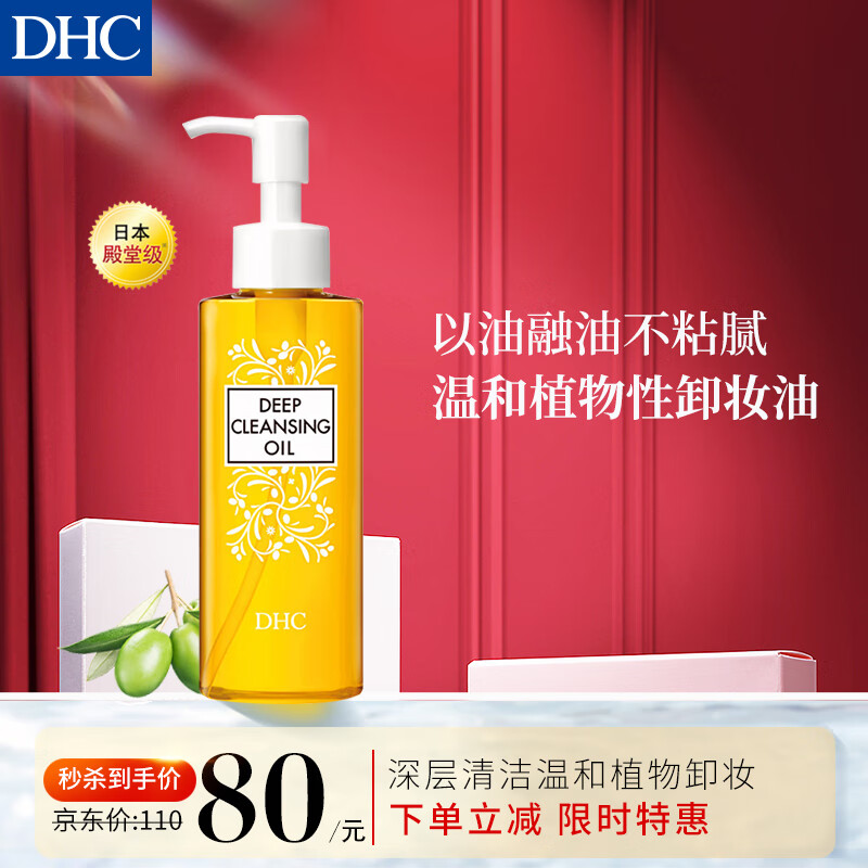 蝶翠诗（DHC）橄榄卸妆油120ml彩妆温和清洁亲肤养肤3合1卸妆液油清爽