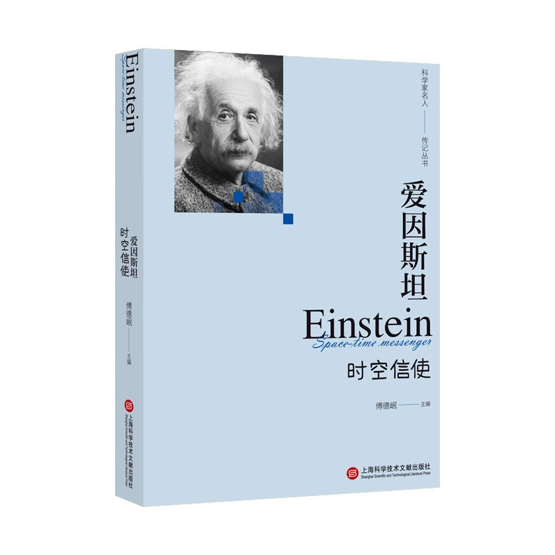 “影响世界进程的科学家传记”丛书：爱因斯坦——时空信使