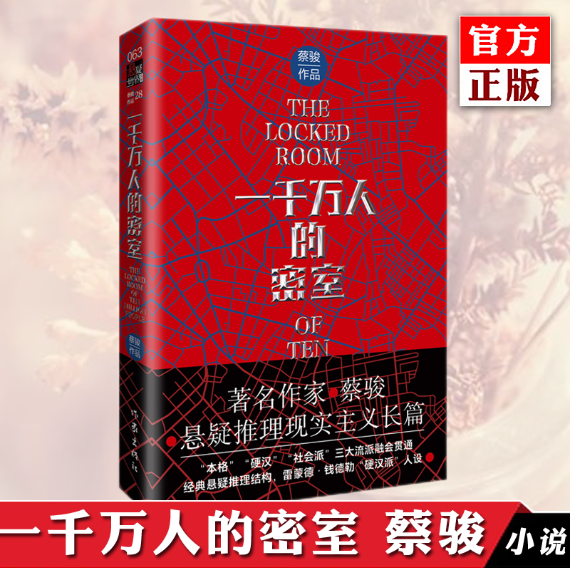 一千万人的密室 家蔡骏悬疑推理现实主义长