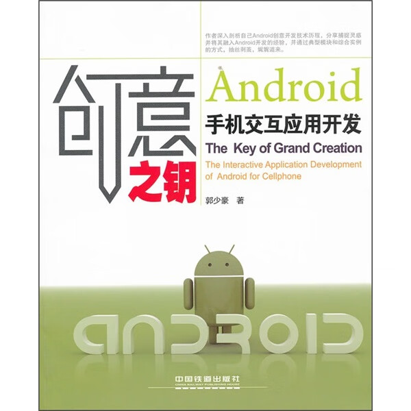 现货创意之钥：Android手机交互应用开发
