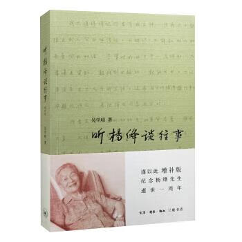 听杨绛谈往事 吴学昭 著 生活·读书·新知三联书店
