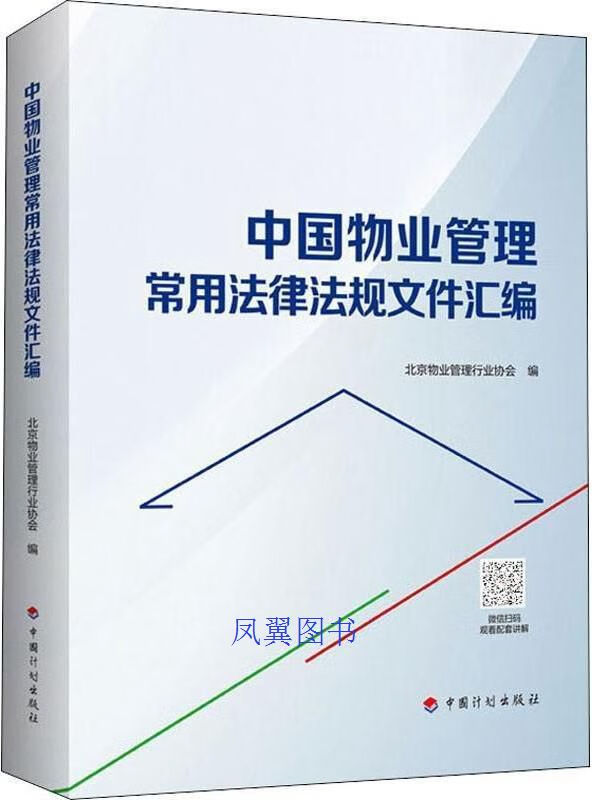 中国物业管理常用法律法规文件汇编 北京物业管理行业协会编 中国计划出版社