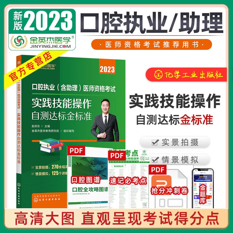 金英杰2023年新版口腔执业医师资格考试用书命题规律之应试讲义 核心考点精讲课 实践技能 职业助理医师实践技能金标准 2023实践技能 口腔执业/助理
