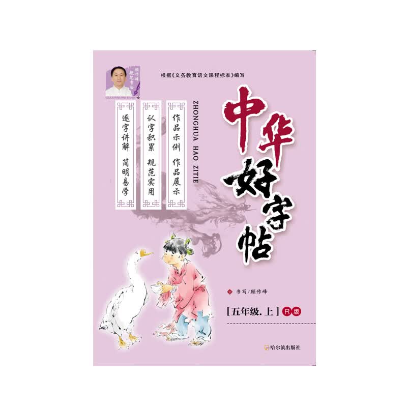 2021版 中华好字帖 同步字帖 描红 五年级 5年级 上册
