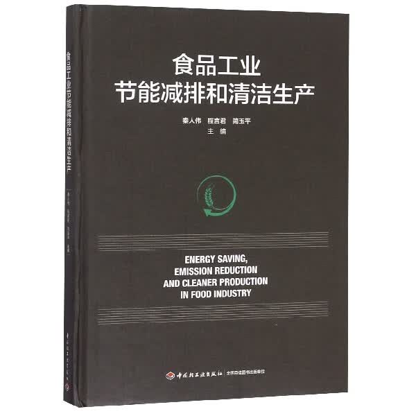 食品工业节能减排和清洁生产(精)