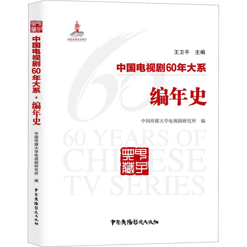 中国电视剧60年大系 编年史