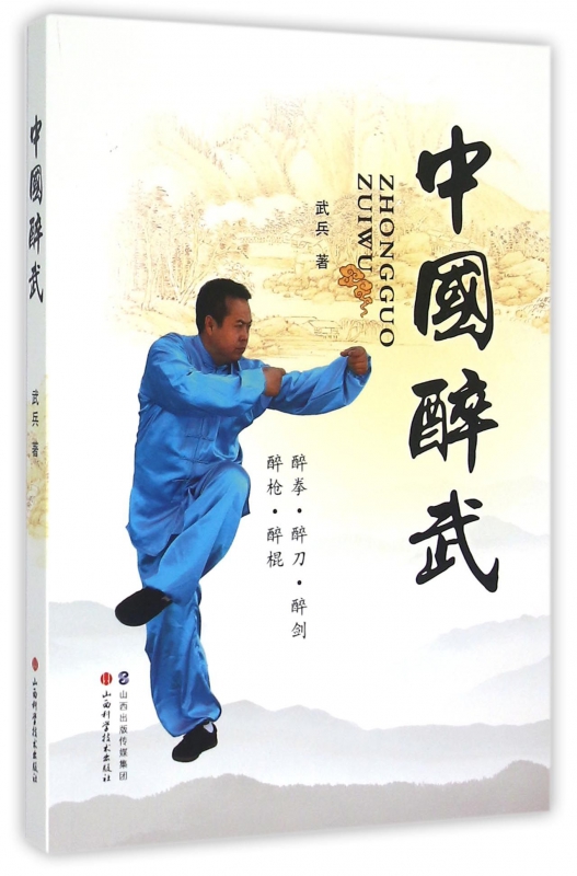 中国醉武