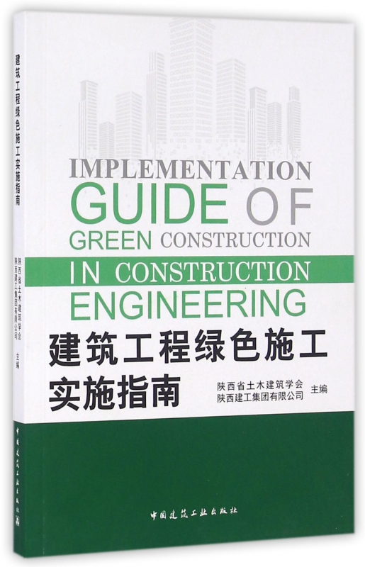 建筑工程绿色施工实施指南