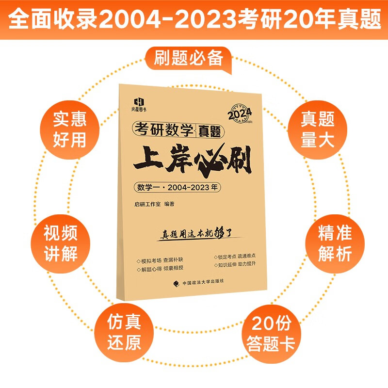 考研数学2024真题上岸必刷（数学一）启研工作室