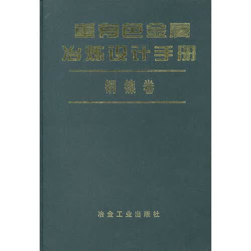【正版好书】重有色金属冶炼设计手册 铜镍卷 北京有色设计研究总院 等 编 冶金、地质属于什么档次？