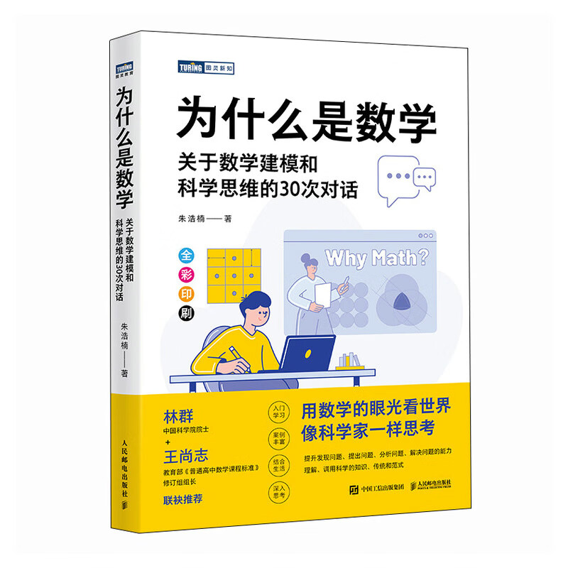 【现货 速发】为什么是数学：关于数学建模和科学思维的30次对话 数学思维 科学思想 像科学家一样思考 林群院士推荐