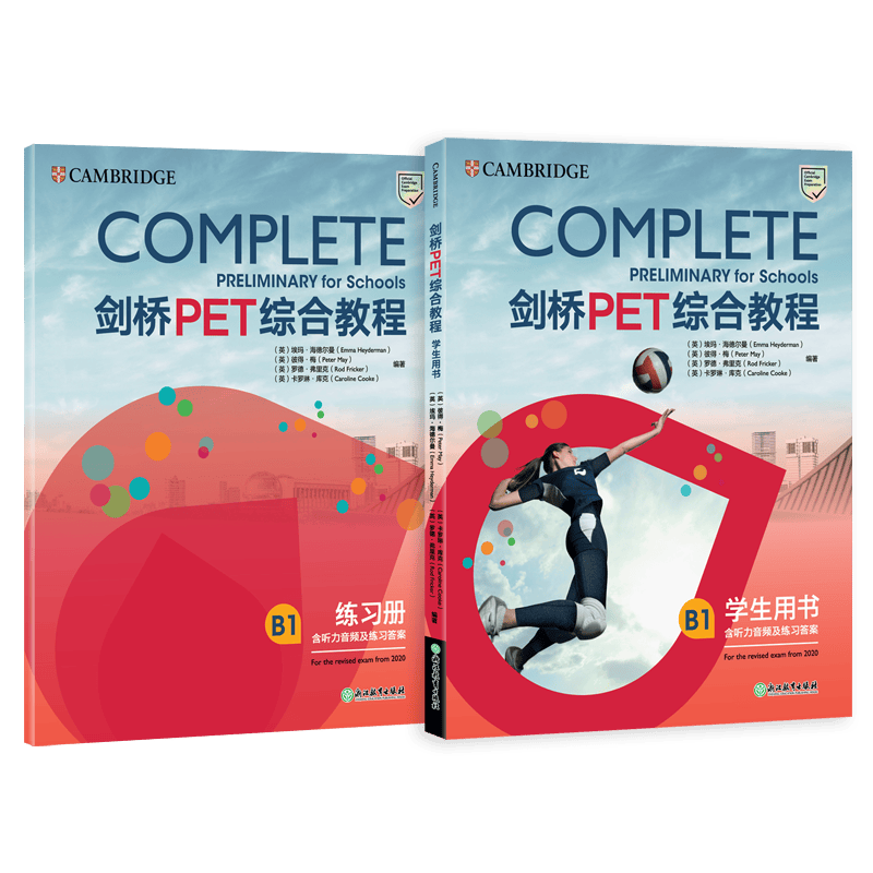 剑桥PET综合教程(B1共2册)