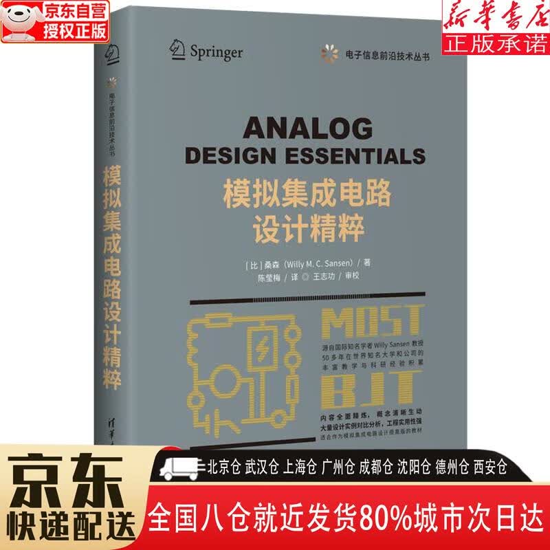 【新华书店全新正版】模拟集成电路设计精粹（电子信息前沿技术丛书） [比]桑森（Willy，M.C.S