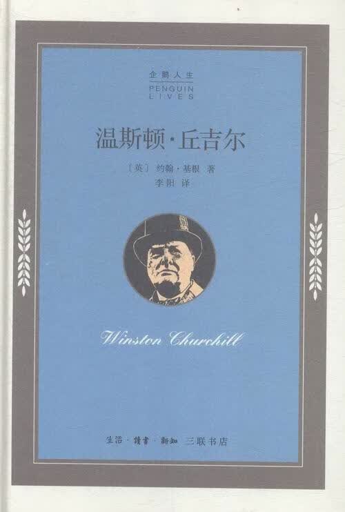 温斯顿.丘吉尔 基根 传记 9787108052124