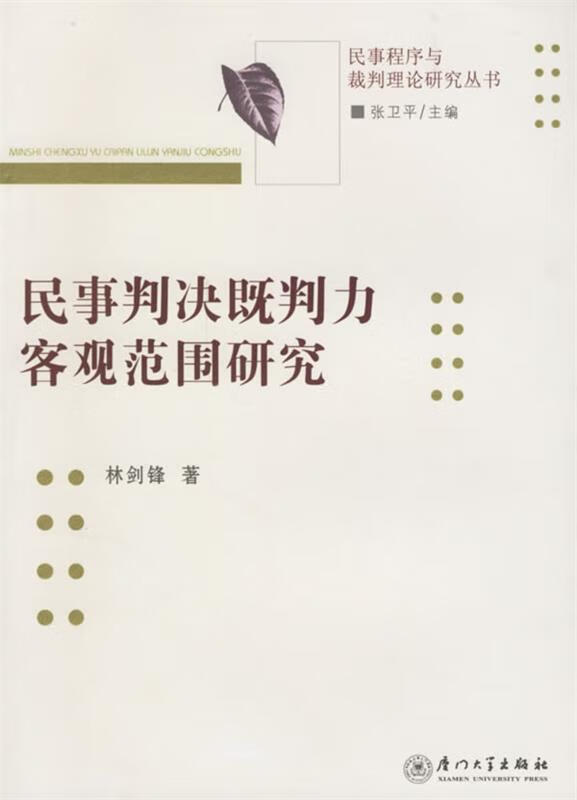 民事判决既判力客观范围规范