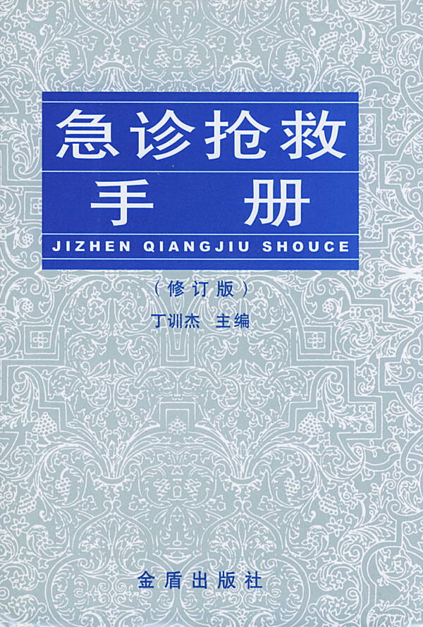 急诊抢救手册(修订版)【正版书籍】