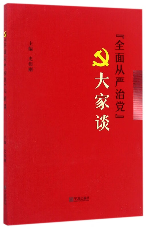 全面从严治党大家谈