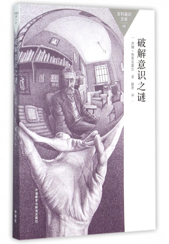 破解意识之谜/百科通识文库