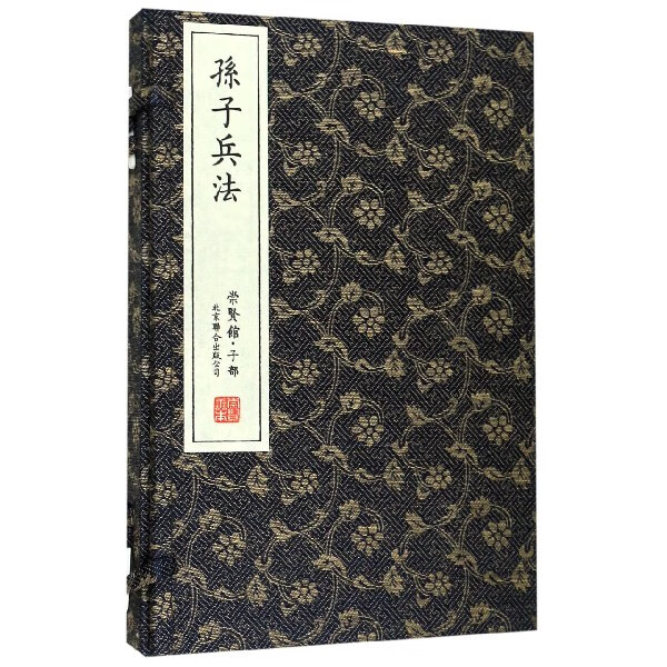 孙子兵法(共2册)(精)/崇贤馆