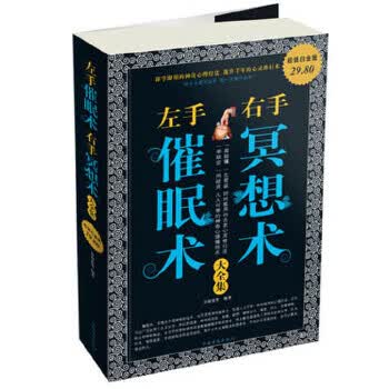 左手催眠术右手冥想术大全集