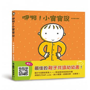 QH预售 宫西达也咿啊！小宝宝说??小鲁文化 16台版原版书籍