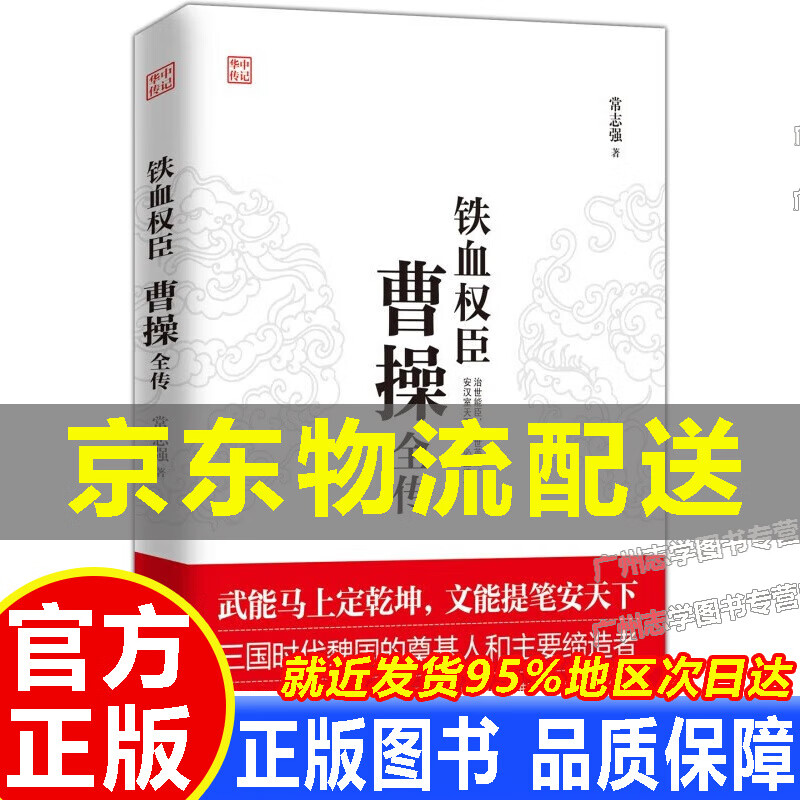 【京东配送正版】铁血权臣：曹操全传 正版