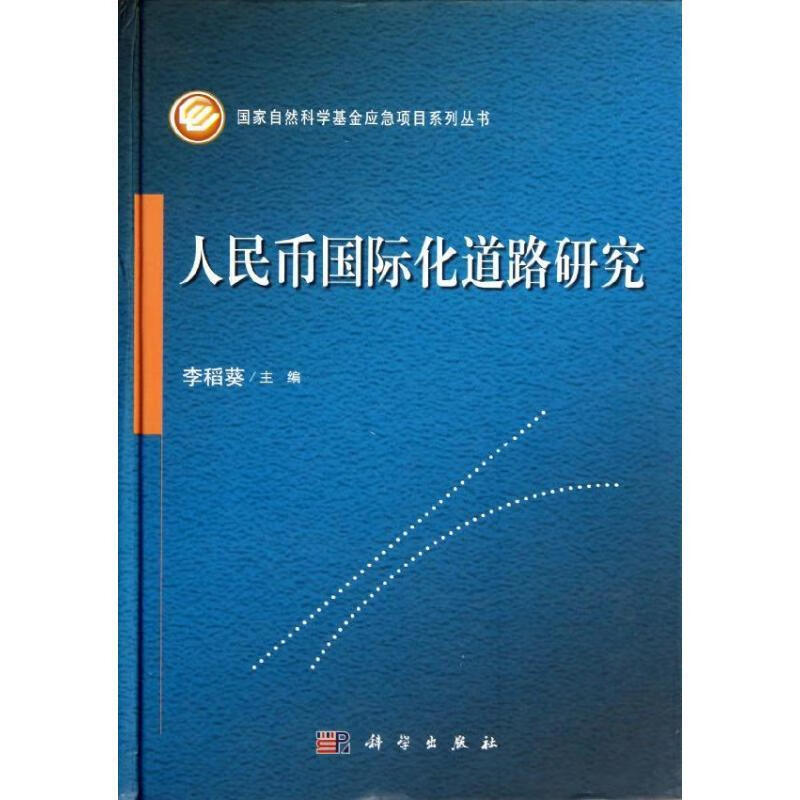 人民币国际化道路研究