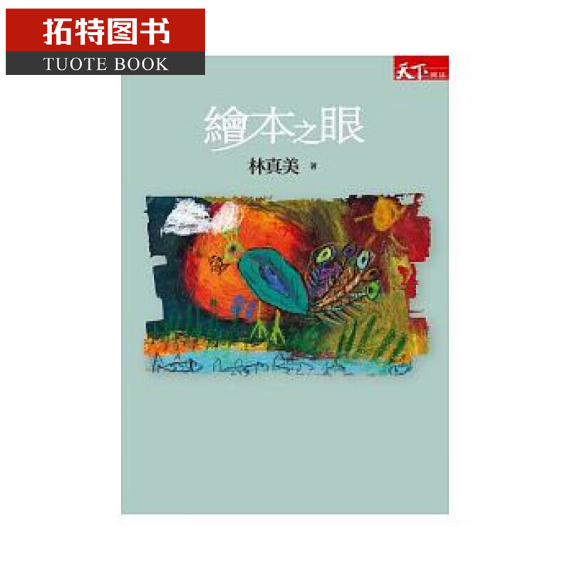 QH预售 台版 绘本之眼/林真美/亲子天下