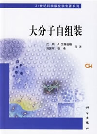 [按需印刷]大分子自组装