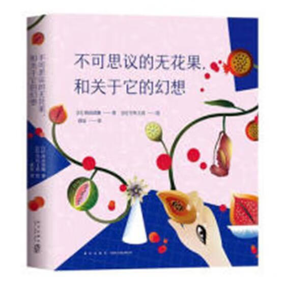 不可思议的无花果，和关于它的幻想/西畠清顺/科普读物/9787513332842