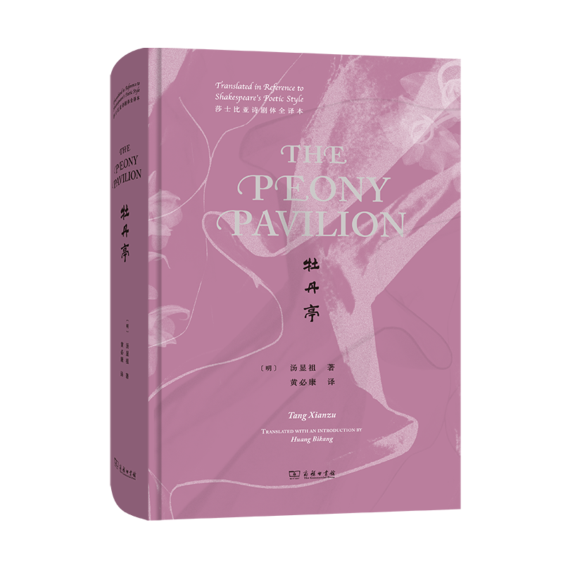 牡丹亭(莎士比亚诗剧体全译本)(英文)The Peony Pavilion