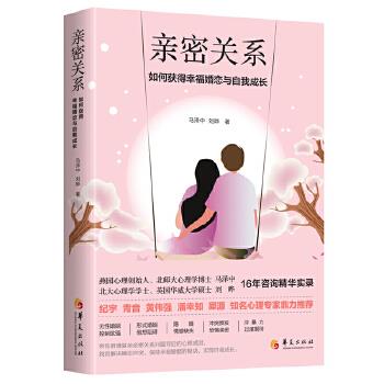 亲密关系：如何获得幸福婚恋和自我成长 马泽中刘晔 9787508099477 华夏出版社