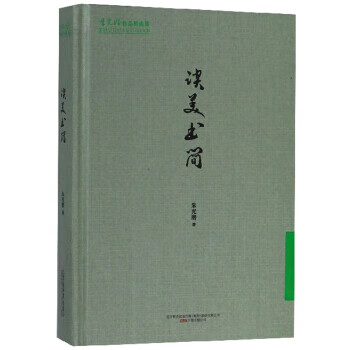 谈美书简 朱光潜作品精选集