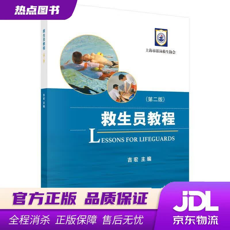 【新华书店 官方正版】救生员教程（第二版） 吉宏 著 科学出版社