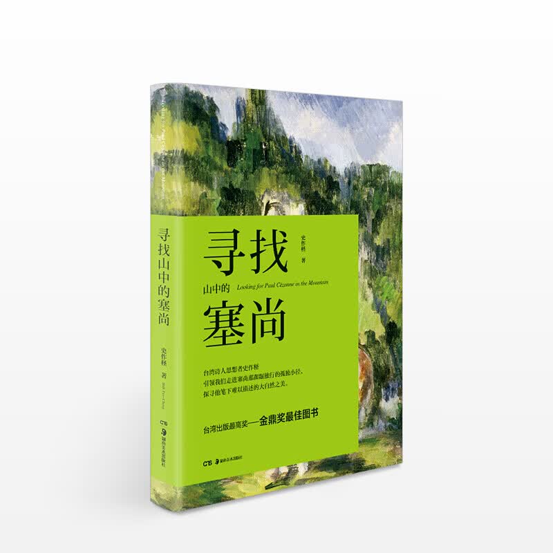 寻找山中的塞尚 信睿