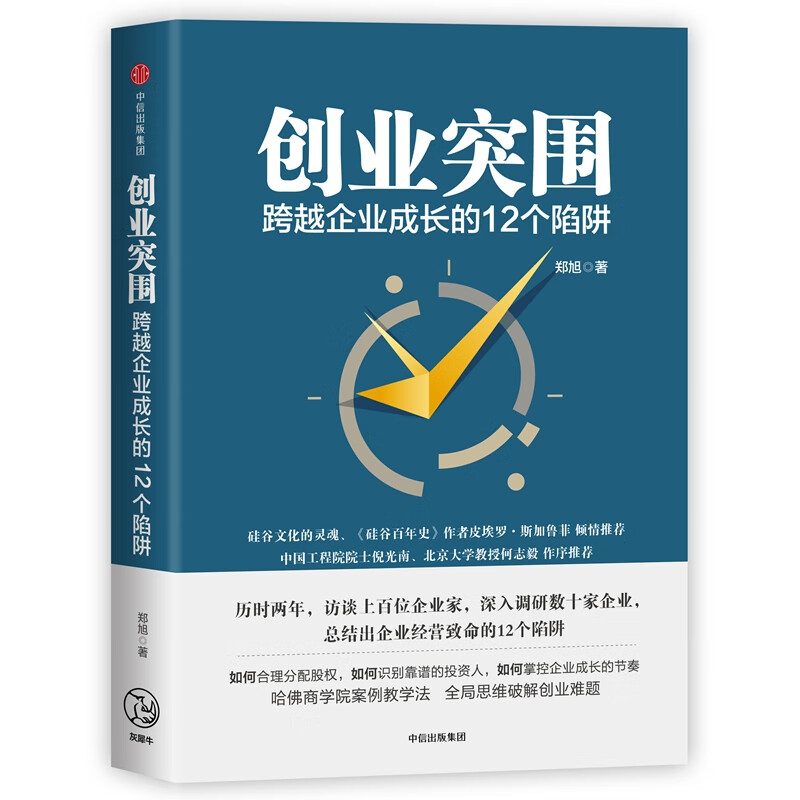 创业突围(跨越企业成长的12个陷阱)(精)