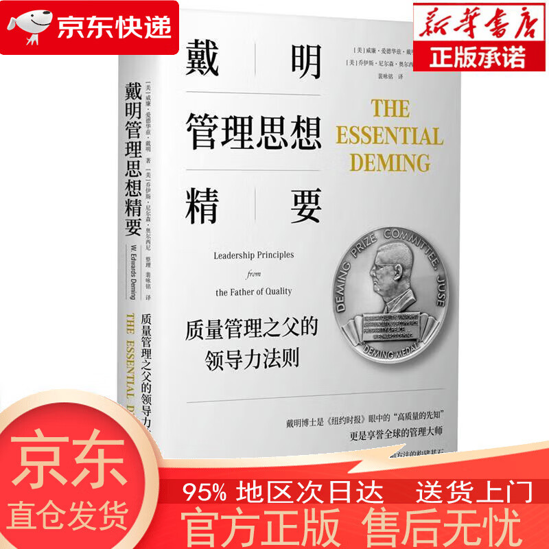 【全新速发】戴明管理思想精要:质量管理之