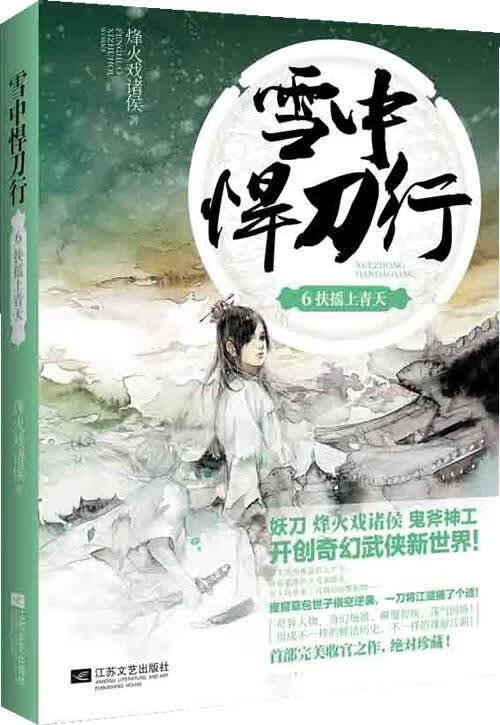 雪中悍刀行6