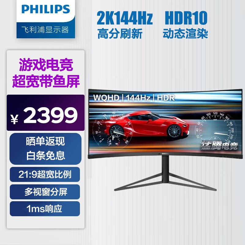 飞利浦（PHILIPS） 34英寸 超宽2K曲面带鱼屏 144Hz 1ms HDR认证 双源同屏 电竞显示器 显示屏 345M1CR