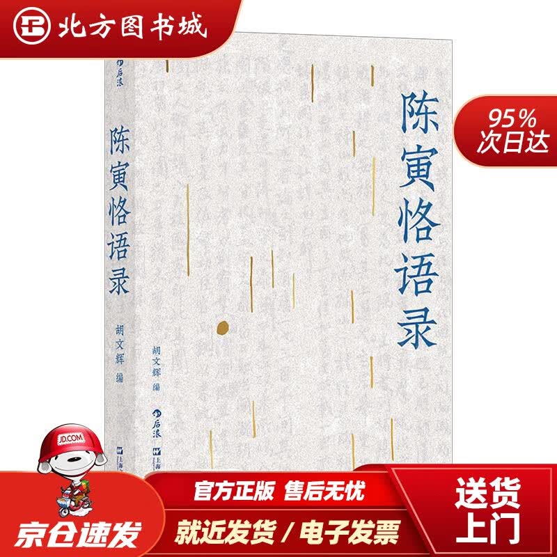 【正版现货】陈寅恪语录胡文辉上海文艺出版社 北方图书城