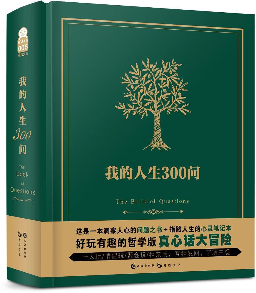 【新华书店】我的人生300问 漫娱文化 长江出版社 9787549248735