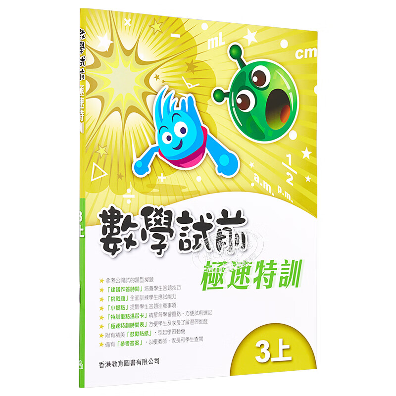 教图数学试前极速特训 1-6年级 上下册 香港版 香港教育图书出版 进口版儿童少儿中小学教材教辅工具 极速特训 3上