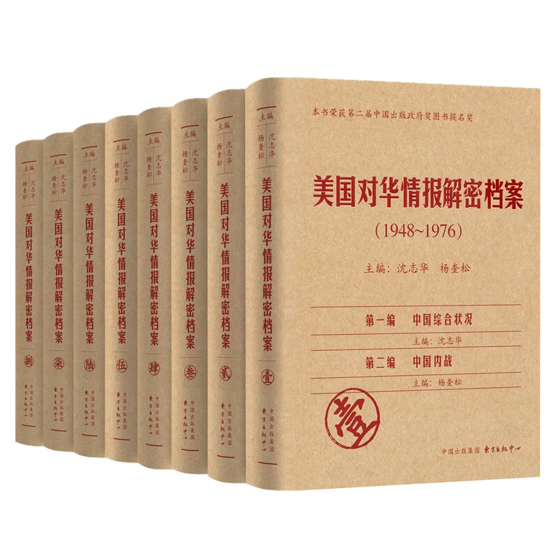 沈志华政治军事书籍20册（自选） 俄罗斯解密档案选编 中苏关系 1 美国对华情报解密档案8卷(定价12