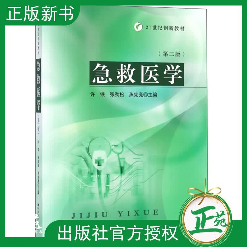 【正版现货】急救医学 第二2版 许铁 张劲松 9787564183011 东南大学出版社 大中专专业