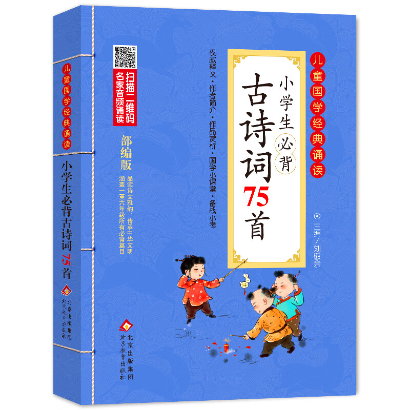 小学生必背古诗词75首 注音版 彩图大开本 涵盖小学阶段1-6年级要求背诵的古诗词 扫码名家音频诵读 儿童国学经典诵读 国学启蒙 一二年级必读课外书