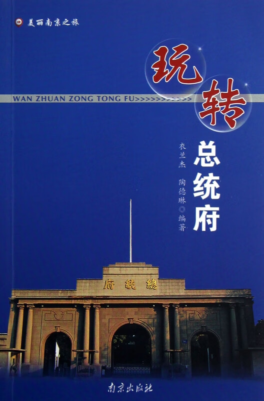 玩转总统府/美丽南京之旅
